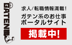 ガテン系求人ポータルサイト【ガテン職】掲載中！